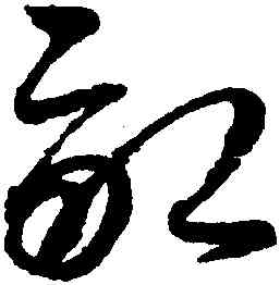 畝,趙佶,書法字典